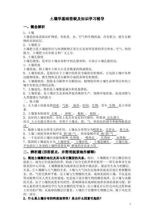 土壤学基础答疑及知识学习辅导1