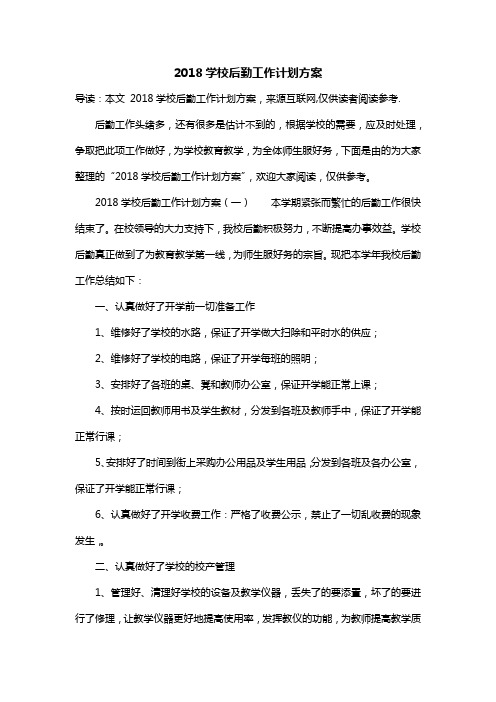 2018学校后勤工作计划方案