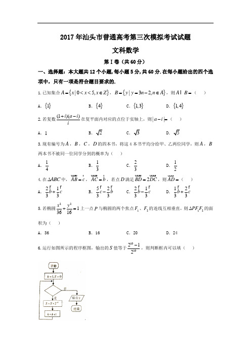 广东省汕头市2017届高三第三次模拟考试数学文试题 含答案 精品