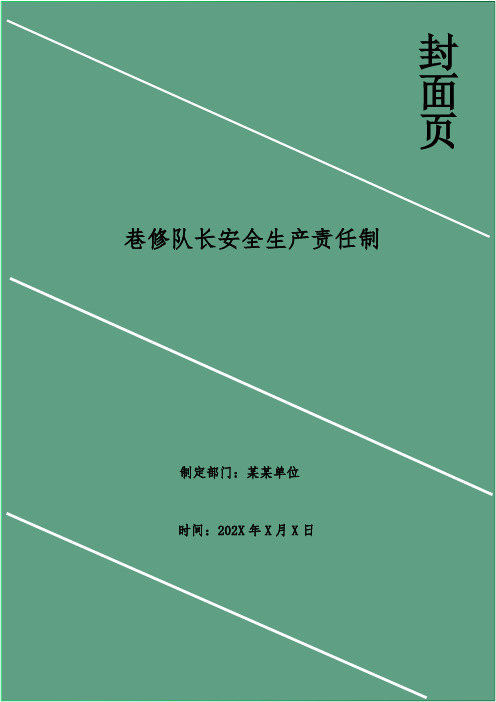 巷修队长安全生产责任制