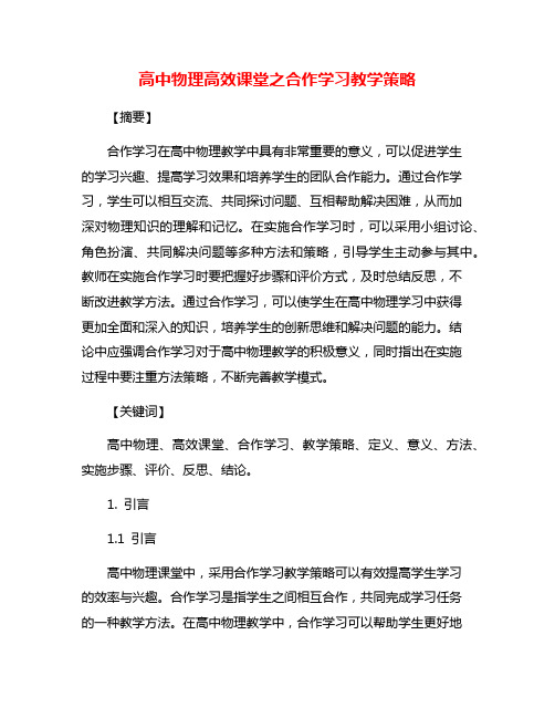 高中物理高效课堂之合作学习教学策略