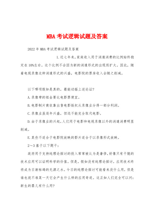 MBA考试逻辑试题及答案