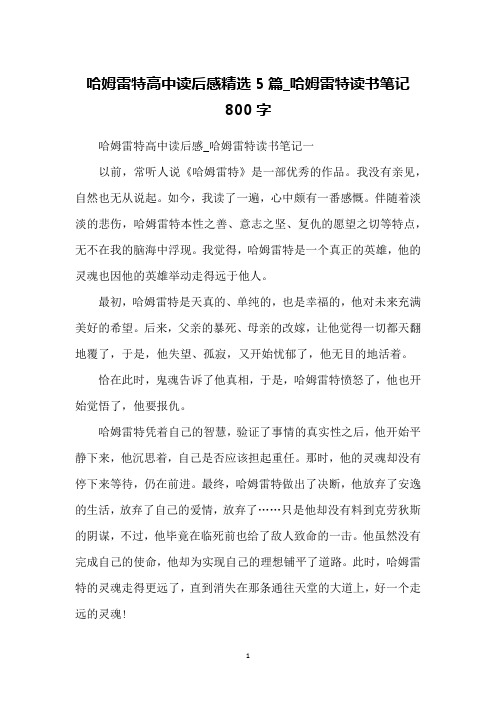 哈姆雷特高中读后感精选5篇_哈姆雷特读书笔记800字