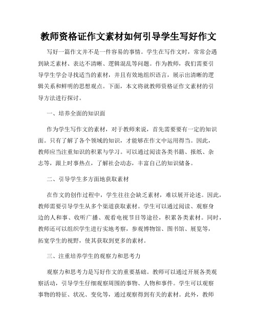 教师资格证作文素材如何引导学生写好作文