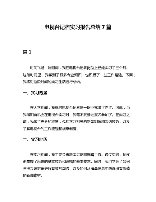 电视台记者实习报告总结7篇