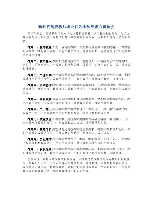 《新时代高校教师职业行为十项准则》心得体会(一)