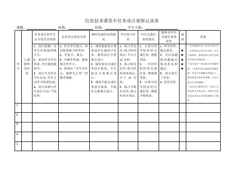 信息技术课堂中任务设计观察记录表