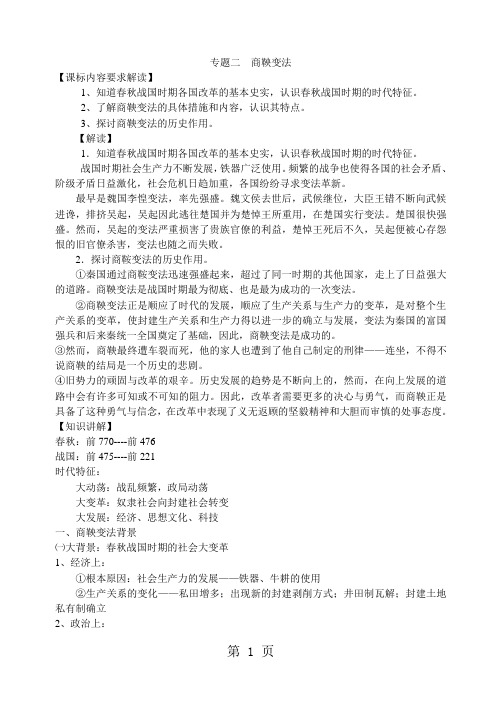 人民版高中历史选修一专题二《商鞅变法》精品教案-word