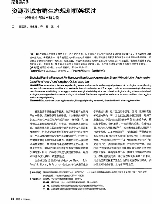 资源型城市群生态规划框架探讨——以晋北中部城市群为例