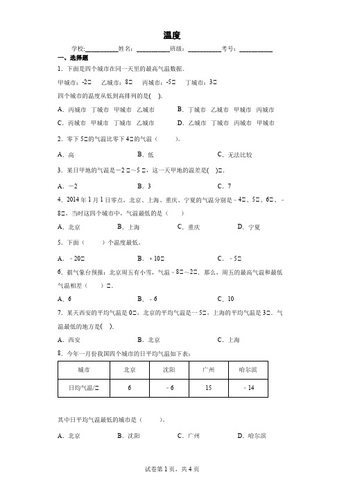 北师大版小学数学四年级上册七生活中的负数温度