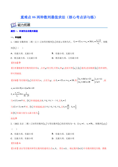 重难点06两种数列最值求法(核心考点讲与练新高考专用)(解析版)