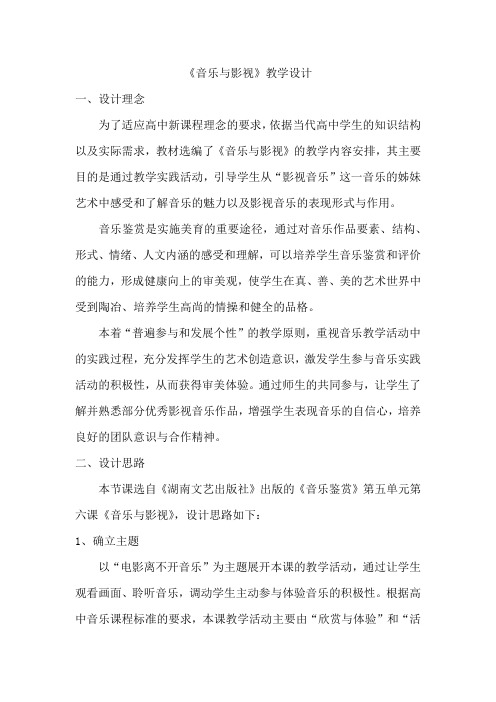 高中音乐_音乐与影视教学设计学情分析教材分析课后反思