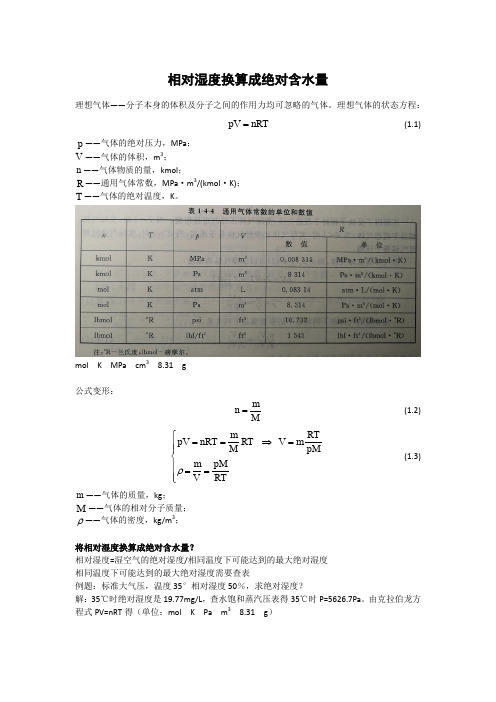 相对湿度换算成绝对含水量