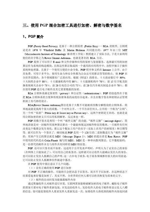 第2章 信息加密技术3使用PGP混合加密工具进行加密、解密与数字签名