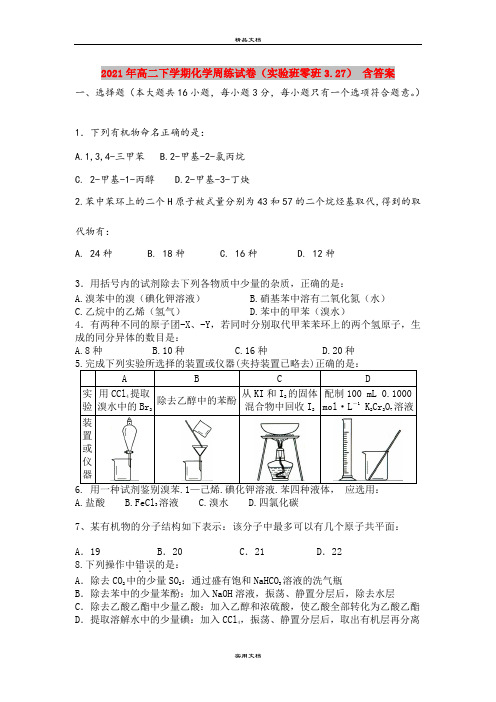 2021年高二下学期化学周练试卷(实验班零班3.27) 含答案