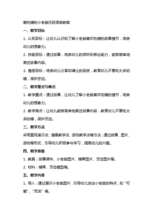 爱吃糖的小老鼠托班语言教案