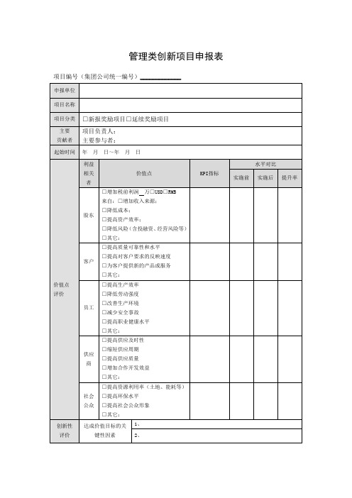 管理类创新项目申报表