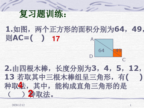 勾股定理的逆定理(2)PPT教学课件