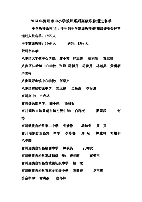 2014年贺州市中小学教师系列高级职称通过名单