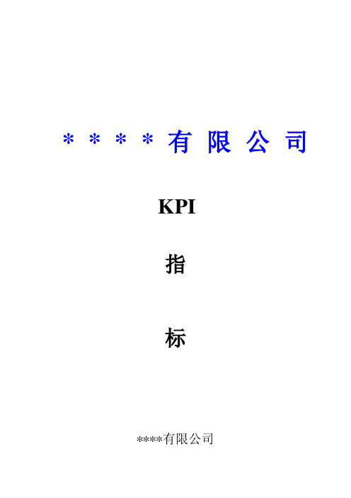 某公司KPI绩效指标体系