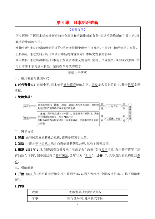 2025年人教版九年级下册历史第一单元第4课日本明治维新