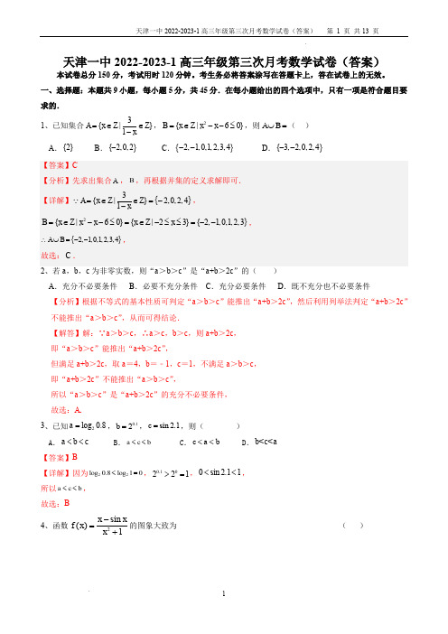 天津市第一中学2022-2023学年高三上学期第三次月考数学试题(解析版)