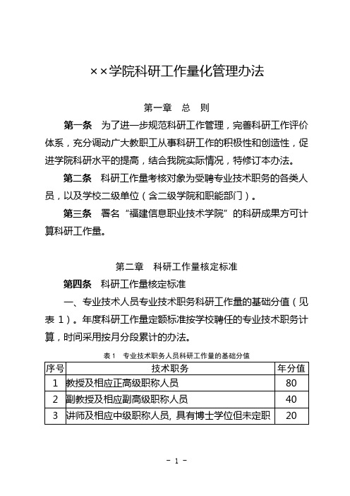 关于高校科研工作的量化管理办法