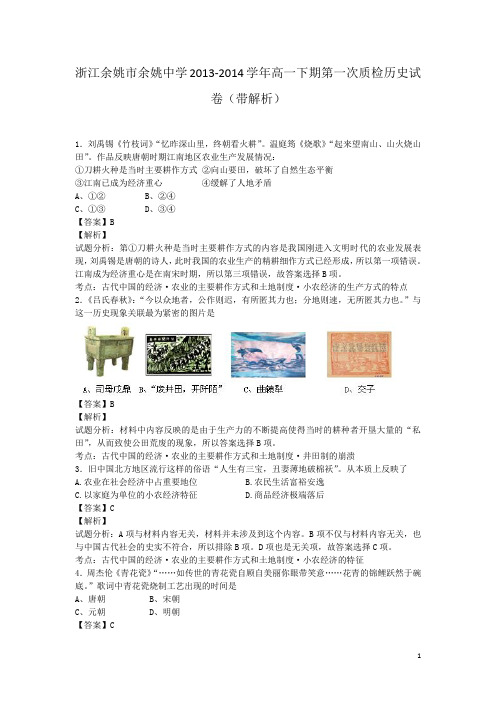 浙江余姚市余姚中学2013-2014学年高一下期第一次质检历史试卷(带解析)