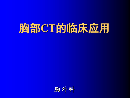 胸部CT讲座-PPT课件