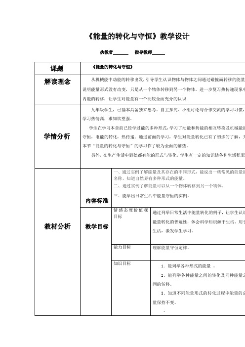 初中物理_能的转化与守恒定律教学设计学情分析教材分析课后反思