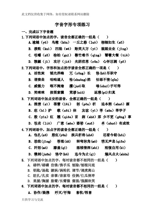 字音字形专项训练带答案知识讲解