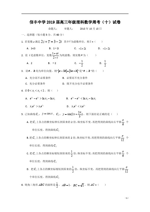 江西省信丰中学2019届高三上学期数学(理)周考(十)含答案