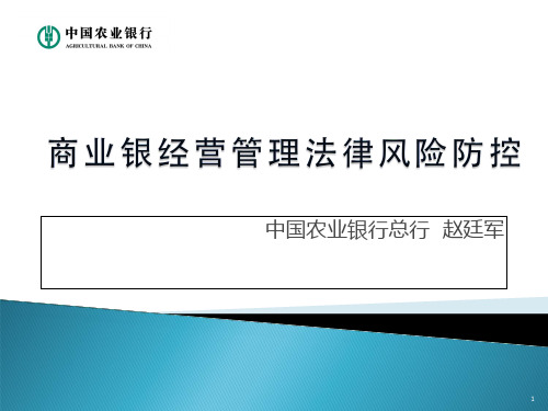 银行经营管理法律风险防控(新疆讲义) PPT课件