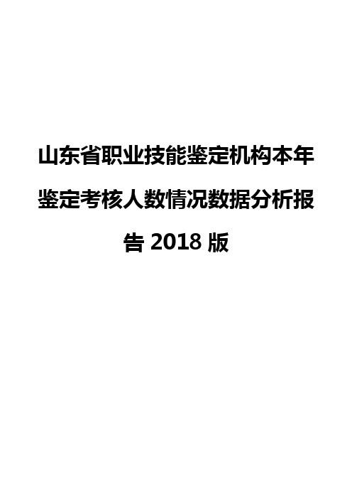 山东省职业技能鉴定机构本年鉴定考核人数情况数据分析报告2018版