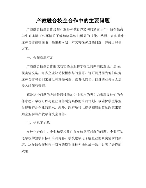 产教融合校企合作中的主要问题