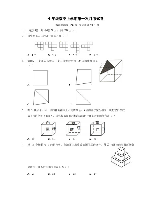 新人教版七年级数学上学期第一次月考试卷