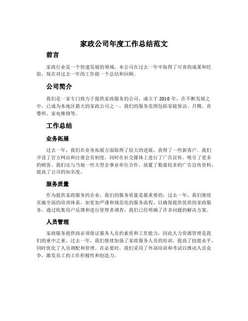 家政公司年度工作总结范文