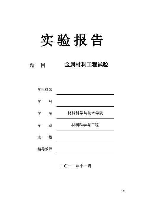 金属材料工程试验实验报告