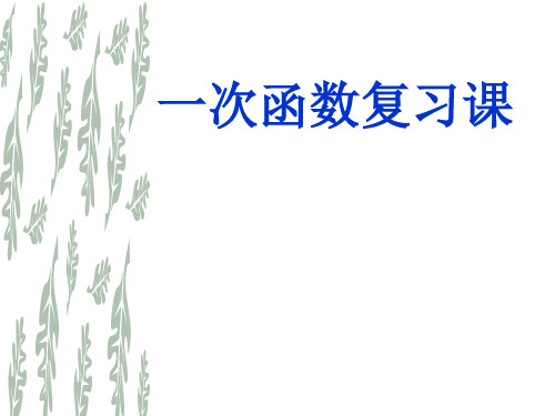 人教版八年级下册数学《一次函数》复习课课件