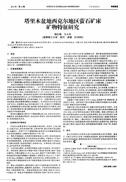 塔里木盆地西克尔地区萤石矿床矿物特征研究