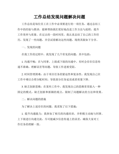 工作总结发现问题解决问题