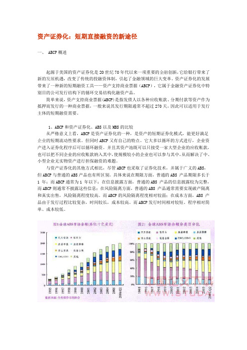 资产证券化：短期直接融资的新途径