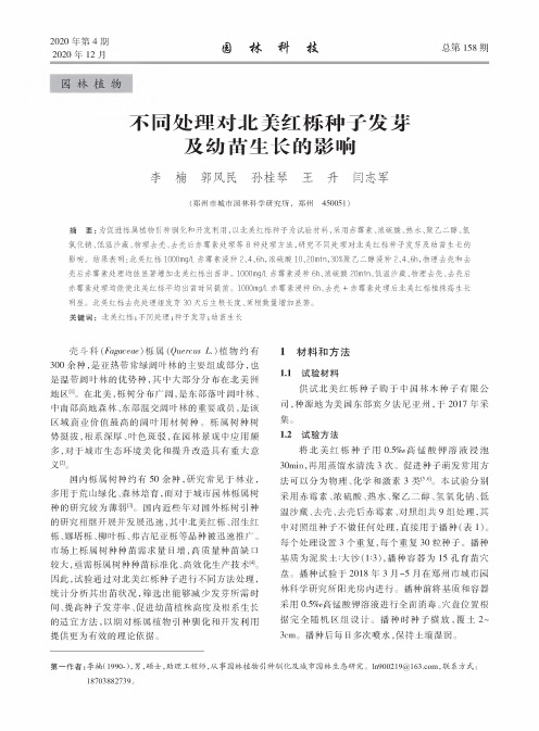 不同处理对北美红栎种子发芽及幼苗生长的影响