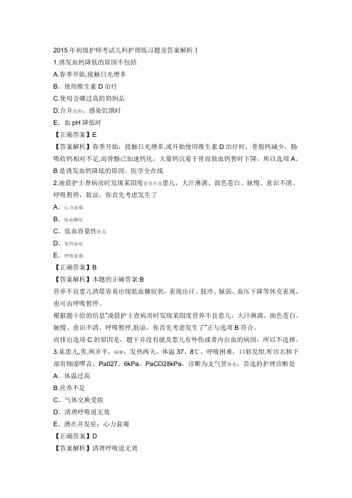 2015年初级护师考试儿科护理练习题及答案解析