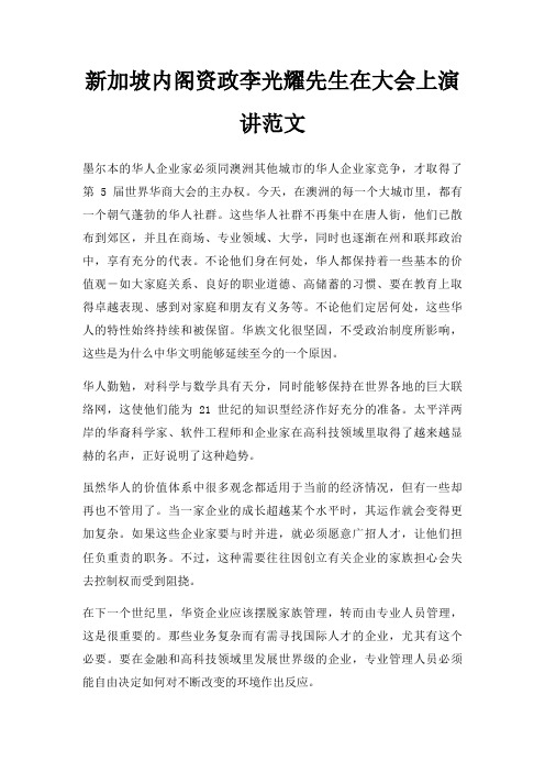 新加坡内阁资政李光耀先生在大会上演讲三篇
