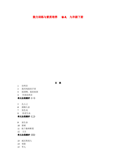 九年级语文下册 能力训练与素质培养 人教版