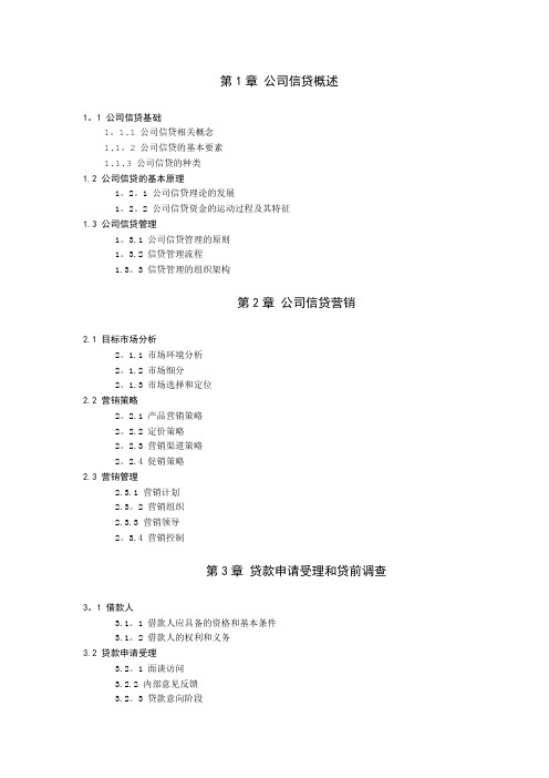 银行从业资格考试公司信贷考试大纲