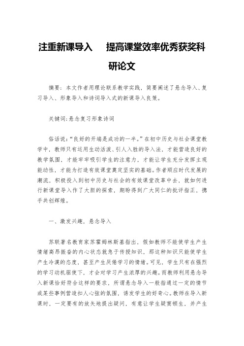 注重新课导入---提高课堂效率优秀获奖科研论文