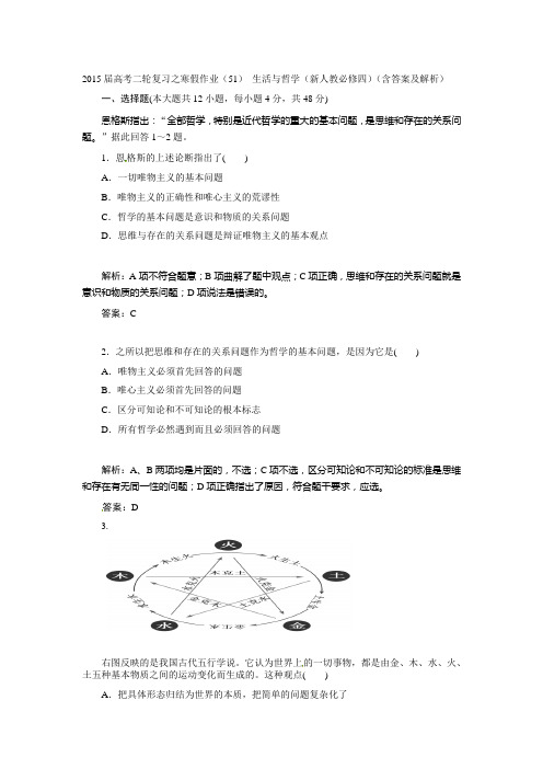 2015届高考二轮复习之寒假作业(51) 生活与哲学(新人教必修四)(含答案及解析)