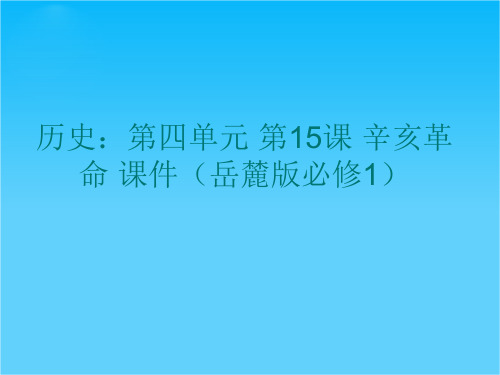 历史第四单元 第15课 辛亥革命 课件(岳麓版必修1)